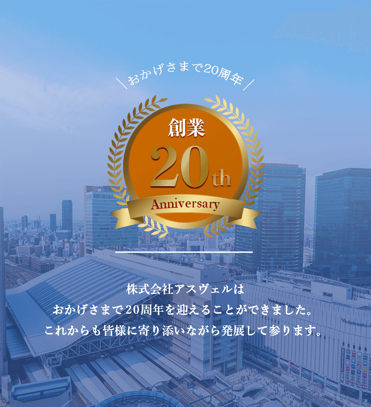 株式会社アスヴェルはおかげさまで20周年を迎えることができました